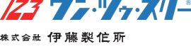 株式会社伊藤製作所