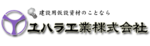 ユハラ工業株式会社