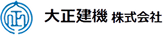 大正建機
