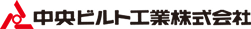 中央ビルト工業